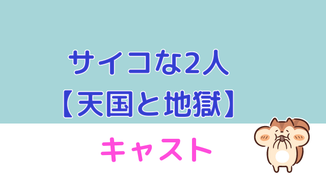 サイコな２人 キャスト相関図 入れ替った2人のキーパーソンは柄本佑 天国と地獄 ドラマmixプラス