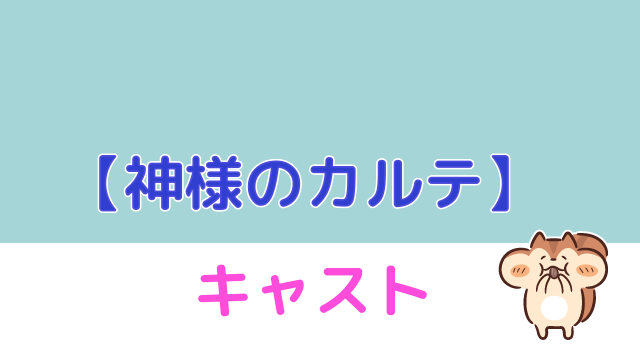 神様のカルテのドラマ キャスト相関図 福士蒼汰を豪華キャストが彩る ドラマmixプラス