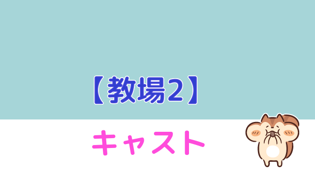 教場2 キャスト相関図 鬼教官 風間にふるい落とされるのは誰 ドラマmixプラス